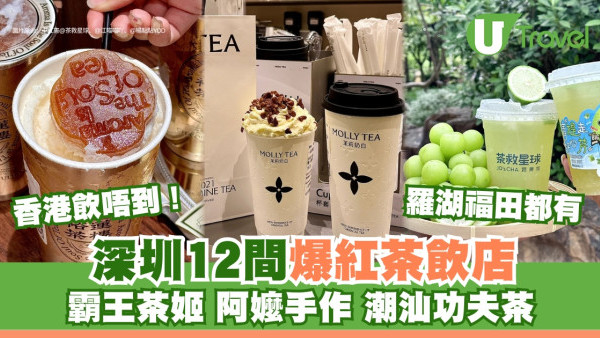 深圳茶飲｜必試12間爆紅茶飲店攻略 霸王茶姬/阿嬤手作/潮汕功夫茶羅湖福田店址 