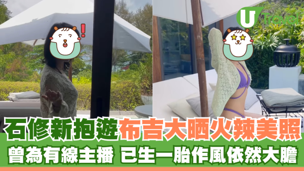石修新抱林佑蔚遊布吉大晒火辣美照 曾為有線主播 已生一胎作風依然大膽