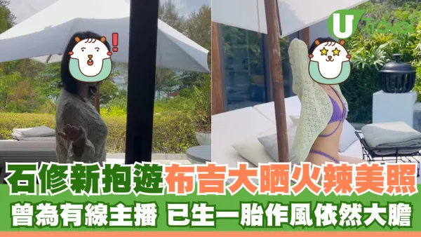 石修新抱林佑蔚遊布吉大晒火辣美照 曾為有線主播 已生一胎作風依然大膽