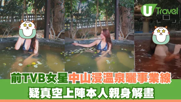 前TVB女星中山浸溫泉曬事業線 疑真空上陣本人親身解畫