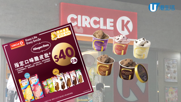 OK便利店限時雪糕雪條優惠! GODVIA雪糕$15/Häagen-Dazs雪糕批$20/雪條$8