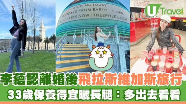 李蘊認離婚後飛拉斯維加斯旅行 33歲保養得宜曬長腿：多出去看看