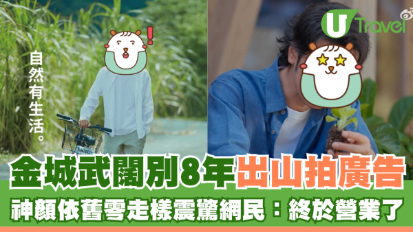 金城武闊別8年出山拍廣告 神顏依舊零走樣震驚網民：終於營業了