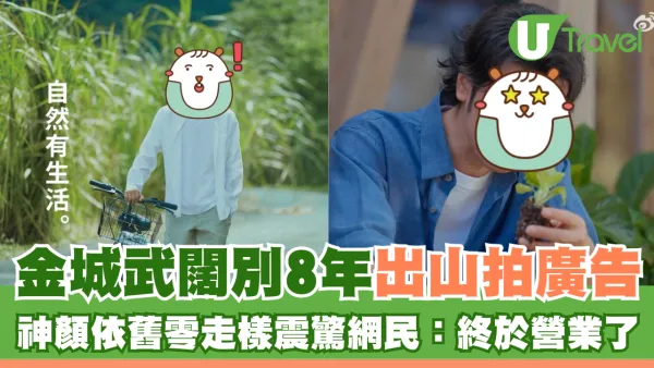 金城武闊別8年出山拍廣告 神顏依舊零走樣震驚網民：終於營業了