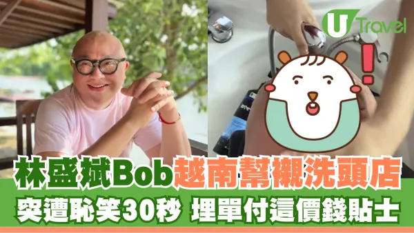 林盛斌Bob越南幫襯洗頭店 突遭恥笑30秒 埋單付這價錢貼士