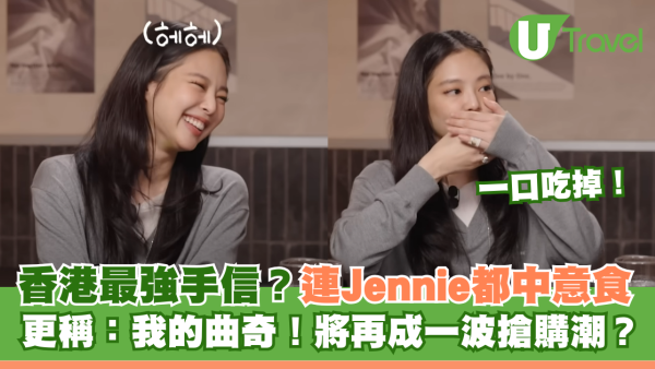 香港最強手信? 連BLACKPINK Jennie都中意食！更稱：「我的曲奇」？