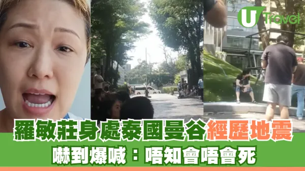 緬甸地震｜羅敏莊身處曼谷經歷地震 嚇到爆喊：唔知會唔會死