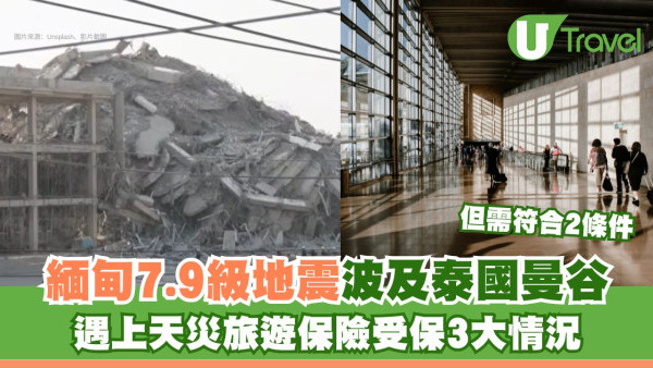 泰國地震｜緬甸強震7.9級波及曼谷雲南 遇天災旅遊保險成功索償要符合2條件