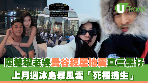 緬甸地震｜關楚耀老婆曼谷經歷地震直言黑仔 上月遇冰島暴風雪「死裡逃生」