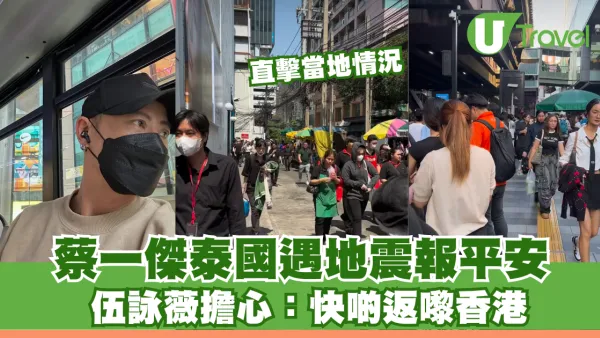 緬甸地震｜蔡一傑泰國遇地震報平安 直擊當地情況 伍詠薇擔心：快啲返嚟香港