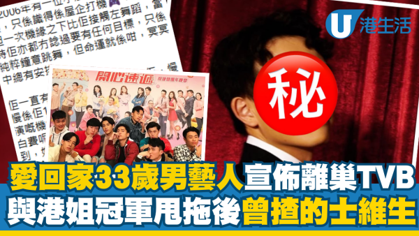 《愛回家》33歲男藝人效力7年半宣佈離巢 與港姐冠軍甩拖後曾揸的士維生