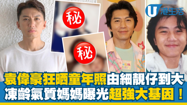 43歲袁偉豪一炮過狂晒童年靚仔相 五官似足媽媽家族基因強大