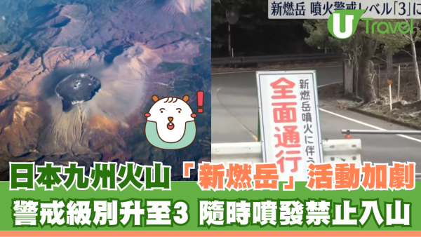 遊日注意︱日本九州火山「新燃岳」活動加劇  警戒級別升至3級隨時噴發禁止入山
