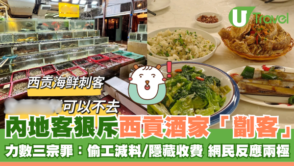 內地客狠斥西貢海鮮酒家劏客：偷工減料隱藏收費…網民反應兩極