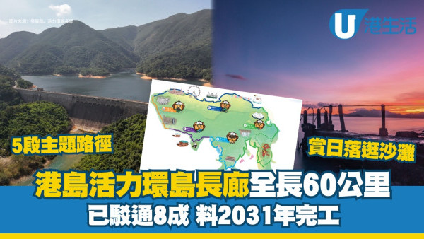 【活力環島長廊】港島環島遊沿海濱遠足全長60公里 5段主題路徑料2031年完成 