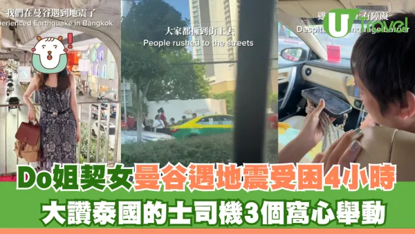 Do姐契女曼谷遇地震受困4小時 大讚泰國的士司機3個窩心舉動