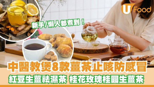 懶人薑茶食譜︱薑茶功效禁忌助感冒痊癒疏通血氣 中醫教煮8款做法
