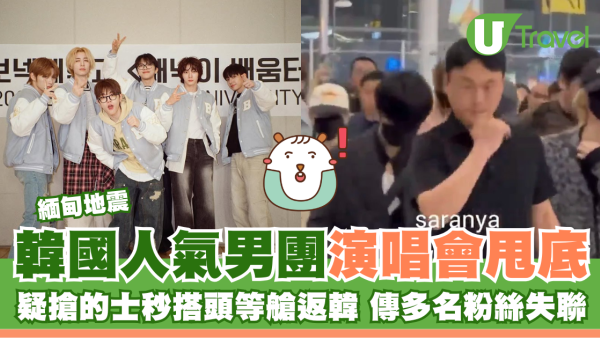 緬甸地震 | 韓國人氣男團演唱會甩底 疑搶的士秒搭頭等艙返韓 傳多名粉絲失聯