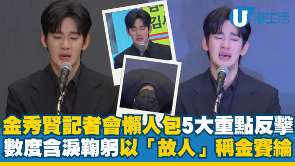 金秀賢記者會懶人包｜5大重點反擊指控！金秀賢現身含淚鞠躬 否認與金賽綸未成年交往 