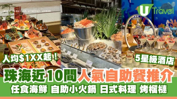 珠海自助餐推介｜人均$1XX起！近10間必試人氣自助餐推介 任食海鮮/自助小火鍋/烤榴槤