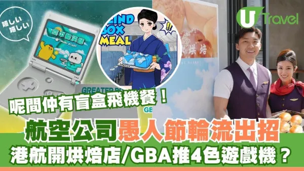 航空公司愚人節合集｜ANA盲盒飛機餐、大灣區game boy！港航中環開麵包店？