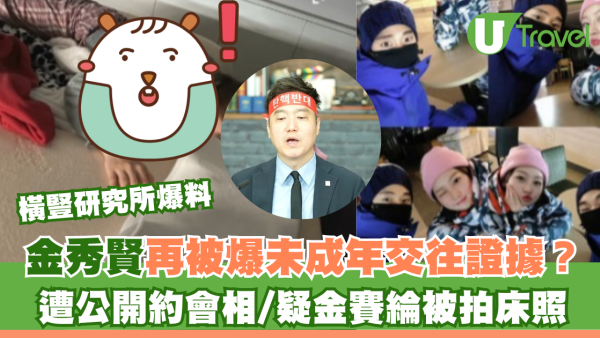 橫豎研究所爆料｜金秀賢再被爆未成年交往金賽綸證據？遭公開約會相/疑女方被拍床照