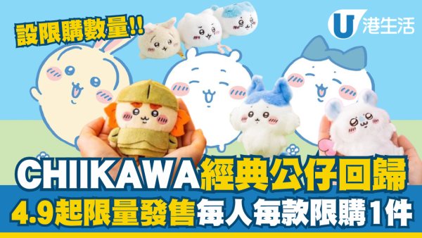 CHIIKAWA 21款經典公仔回歸！4.9起限量發售每人每款限購1件