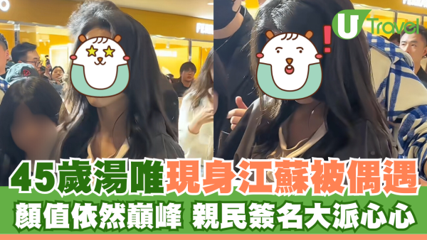 45歲湯唯現身江蘇被偶遇 顏值依然巔峰 親民簽名大派心心
