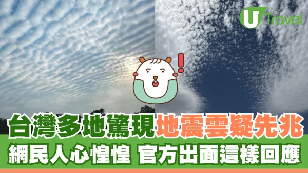 台灣多地驚現地震雲疑先兆 網民人心惶惶官方出面這樣回應