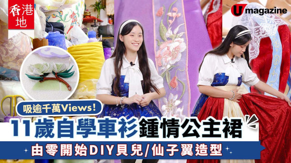 吸逾千萬Views！11歲自學車衫鍾情公主裙 由零開始DIY貝兒/仙子翼造型