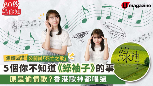 公開試「死亡之歌」集體回憶！5個你不知道《綠袖子》的事 原是偷情歌？香港歌神都唱過