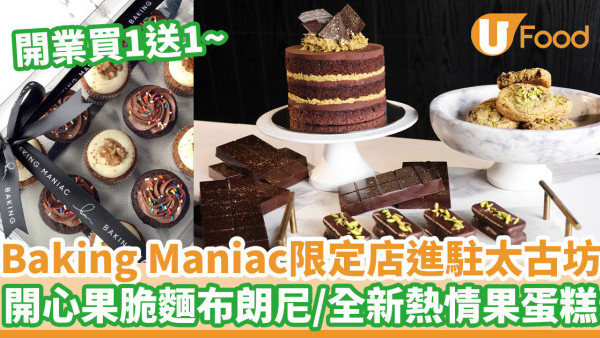 Baking Maniac期間限定店進駐太古坊  開業買1送1！全新春日熱情果蛋糕