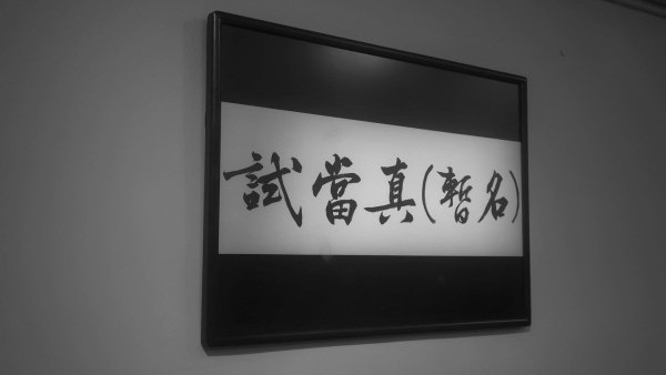 游學修YouTube頻道「試當真」突然宣布停運 愚人節公告消息強調非惡作劇