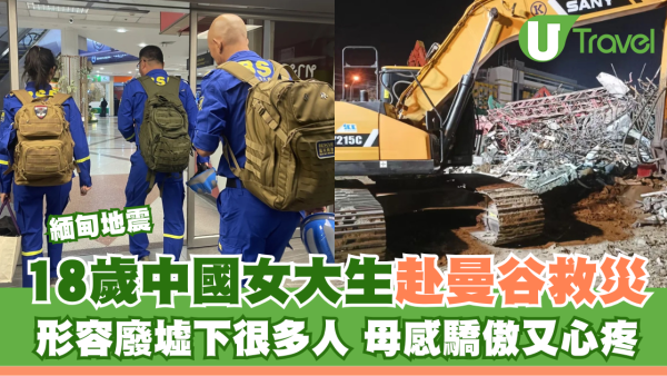 緬甸地震｜18歲中國女大生志願赴曼谷救災 形容廢墟下很多人 母感驕傲又心疼