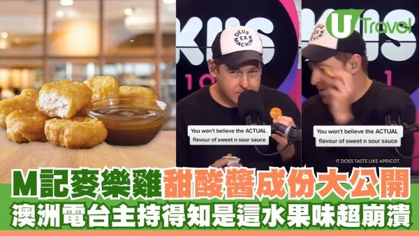 M記麥樂雞甜酸醬成份大公開！澳洲電台主持得知是「這水果味」反應超崩潰
