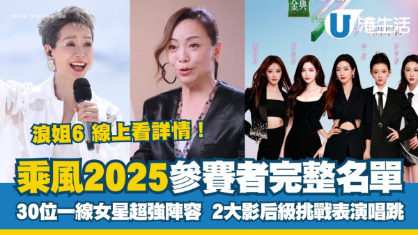 【乘風2025】浪姐6名單出爐30位參賽者超強陣容！播出時間/更新時間/線上看方法(不斷更新)