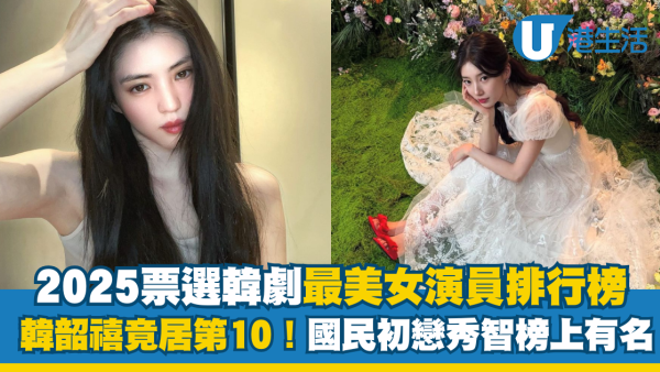 2025年最美韓劇女演員TOP10！第1名擊敗宋慧喬、金智媛？韓韶禧位居第10