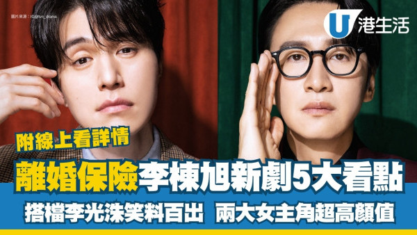 離婚保險線上看｜李棟旭搭檔李光洙劇情5大看點！集數/更新時間/演員陣容