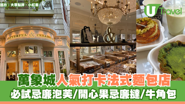 深圳美食｜萬象城人氣打卡法式麵包店！必試忌廉泡芙/開心果忌廉撻/牛角包