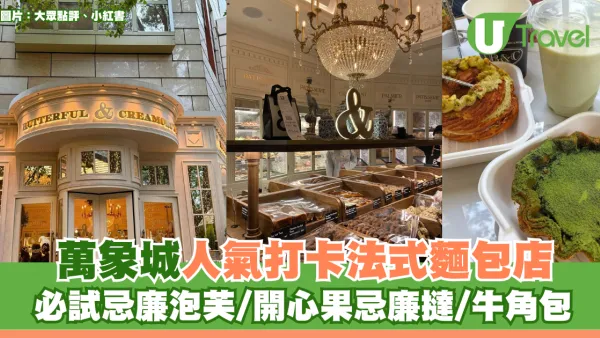深圳美食｜萬象城人氣打卡法式麵包店！必試忌廉泡芙/開心果忌廉撻/牛角包