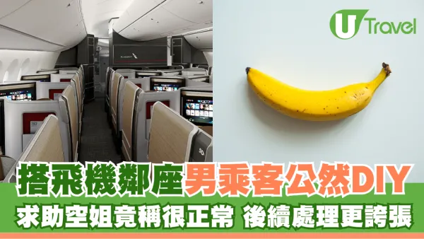 搭飛機鄰座男乘客公然DIY 求助空姐竟稱很正常 後續處理更誇張
