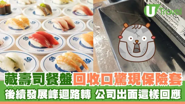 藏壽司餐盤回收口驚現保險套 後續發展峰迴路轉 公司出面這樣回應