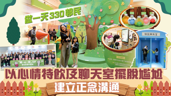 【做一天330邨民】新生會設「330邨」推動大眾身心靈健康 以心情特飲及聊天室擺脫尷尬 建立正念溝通