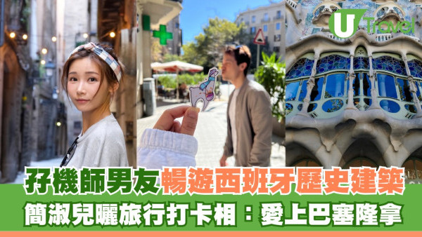 孖機師男友暢遊西班牙歷史建築 簡淑兒曬旅行打卡相：愛上巴塞隆拿
