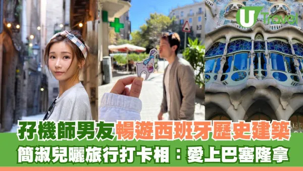 孖機師男友暢遊西班牙歷史建築 簡淑兒曬旅行打卡相：愛上巴塞隆拿