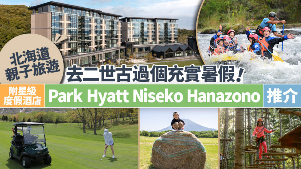 【暑期親子旅遊2025】學習與玩樂兼備！二世古親子旅遊探索自然美景|美味之旅|戶外及水上活動|二世古花園柏悅酒店 