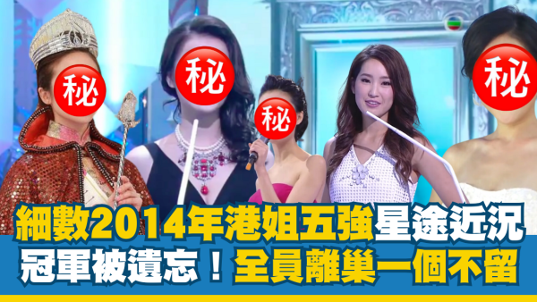 細數2014年香港小姐五強近況！民選冠軍慘被遺忘 三甲全數離巢命運不同