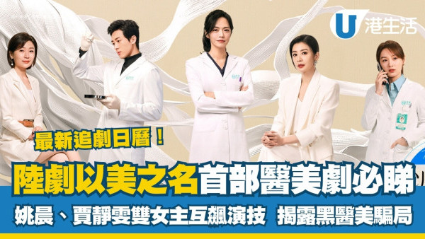 以美之名劇情｜姚晨首搭賈靜雯互飆演技揭醫美內幕！播出時間/追劇日曆/演員角色