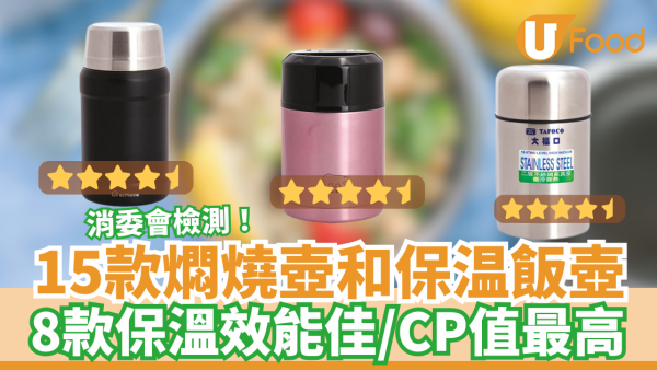 【消委會報告】消委會測試15款食物保溫飯盒 燜燒壺保溫效能更勝保溫飯壺！