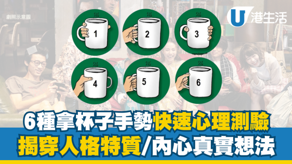 超準測出隱藏人格！6種拿杯子手勢習慣心理測驗揭內心真實想法